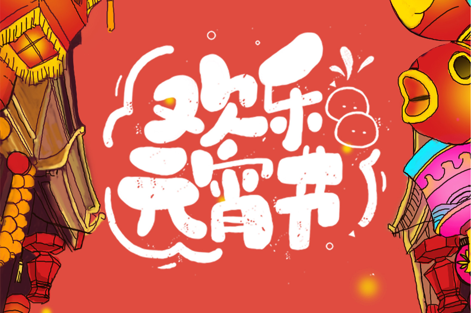 歡樂元宵節，極致好禮，show出你的愛~