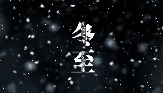 冬至 ▎天時人事日相催，冬至陽生春又來