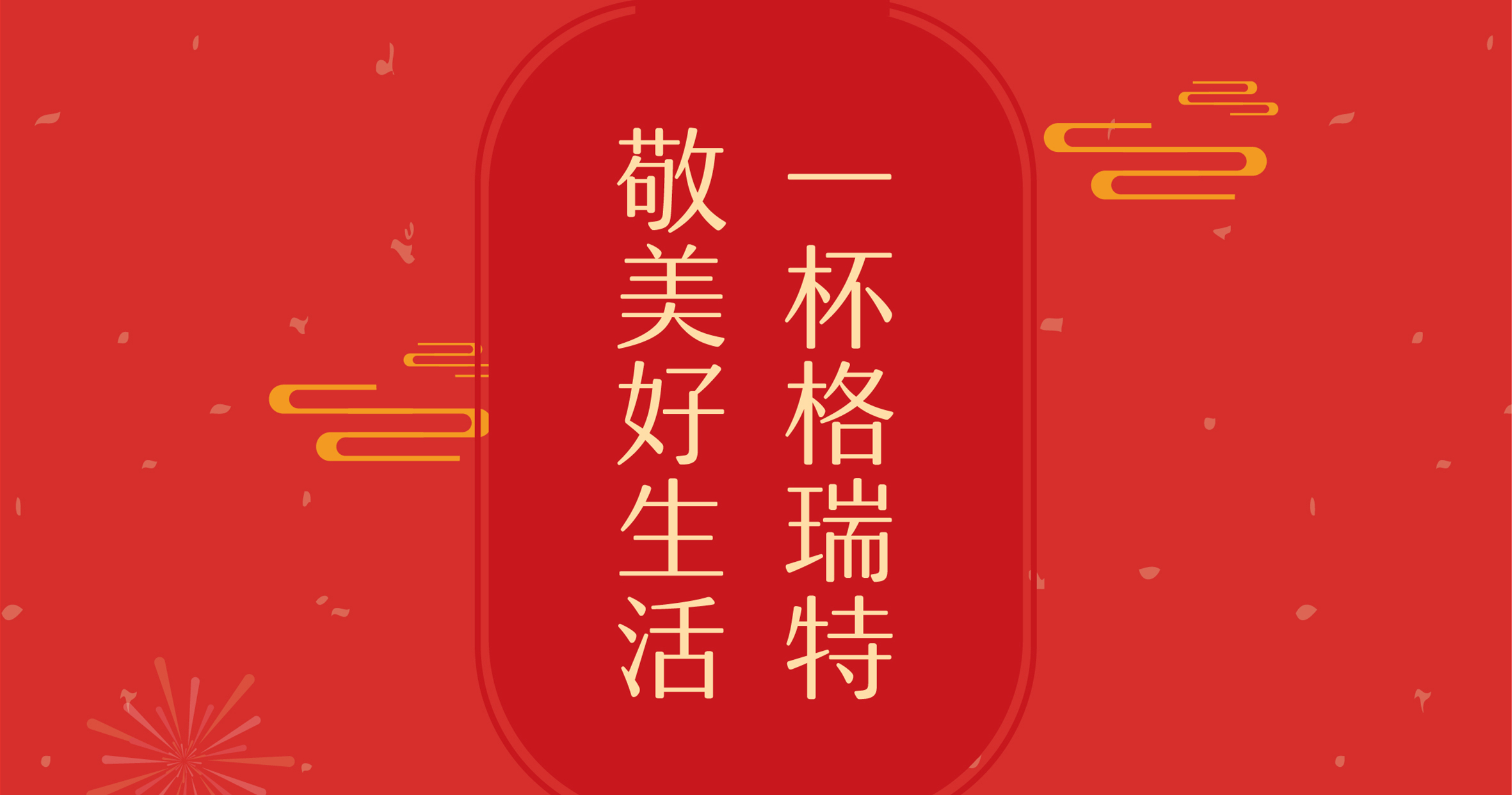 新年這杯酒，你想敬給誰？