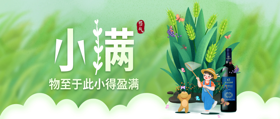 小滿 ▎萬物見長，小得盈滿