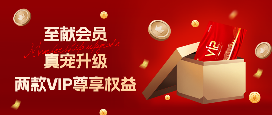 [欄目置頂]至獻會員 真寵升級|兩款全新VIP會員，尊貴權(quán)益，禮遇不停！