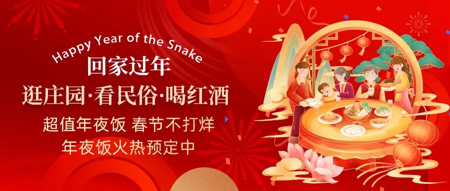 回家過年|超值年夜飯，春節(jié)不打烊，正在火熱預(yù)定中