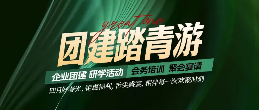 團建踏青游|四月好時光，鉅惠福利，相伴每次歡聚時刻！